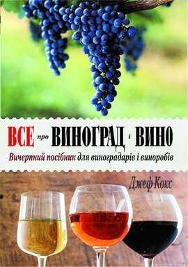 Все про виноград і вино - фото книги