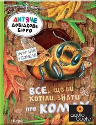 Все, що ви хотіли знати про комах - фото книги