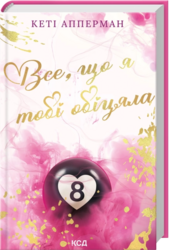 Все, що я тобі обіцяла - фото обкладинки книги