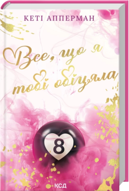 Все, що я тобі обіцяла - фото книги