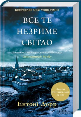 Все те незриме світло (оновл. вид.) - фото книги