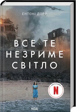 Все те незриме світло (суперобкладинка) - фото книги
