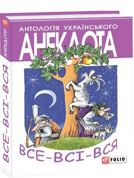 Все-всі-вся: анекдоти про маленьких і великих, зубатих і вухатих, культурних і спортивних, а також суспільно-активних - фото книги