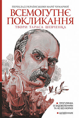 Всемогутнє покликання: твори Тараса Шевченка. Книга 2 - фото книги