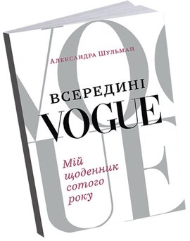 Всередині Vogue. Мій щоденник сотого року - фото книги