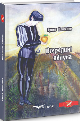 Всередині яблука - фото книги