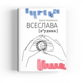 ВСЕСЛАВА л’удина - фото книги