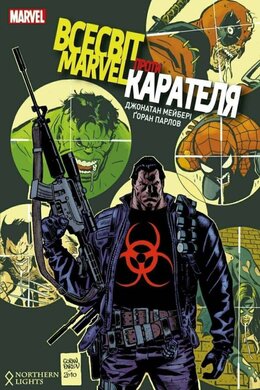 Всесвіт Marvel проти Карателя - фото книги