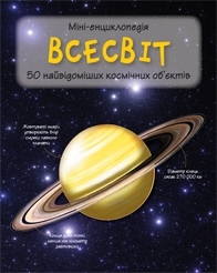 Всесвіт. Міні-енциклопедія - фото книги