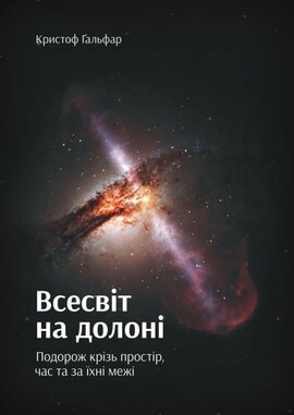 Всесвіт на долоні. Подорож крізь простір, час та за їхні межі - фото книги