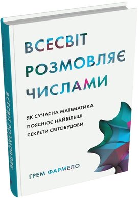 Всесвіт розмовляє числами. Як сучасна математика пояснює найбільші секрети світобудови - фото книги