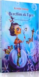 Всесвіт як Гугл - фото обкладинки книги