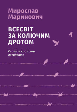Всесвіт за колючим дротом. (Спогади і роздуми дисидента). Видання 3-тє, виправлене й доповнене - фото книги