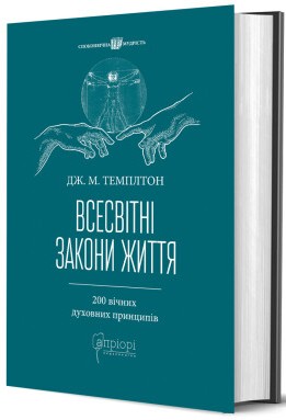 Всесвітні закони життя. 200 вічних духовних принципів - фото книги