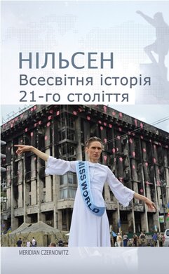 Всесвітня історія 21-го століття - фото книги