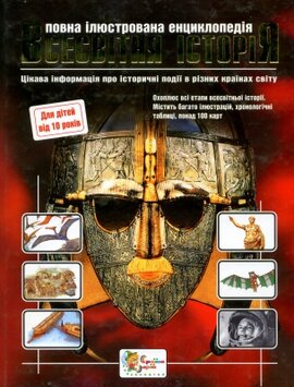 Всесвітня історія - фото книги
