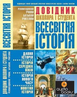 Всесвітня історія. Довідник школяра і студента - фото книги