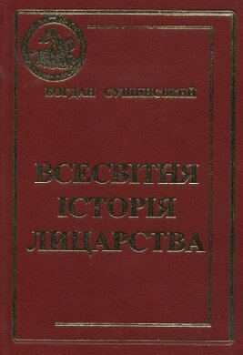 Всесвітня історія лицарства - фото книги