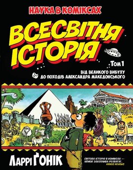 Всесвітня історія. Том 1. Від Великого вибуху до походів Александра Македон - фото книги