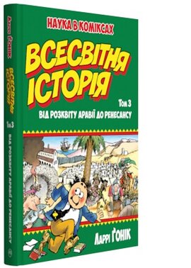 Всесвітня історія. Том 3. Від розквіту Аравії до Ренесансу - фото книги