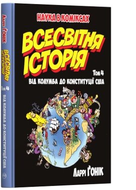Всесвітня історія. Том 4. Від Колумба до Конституції США - фото книги