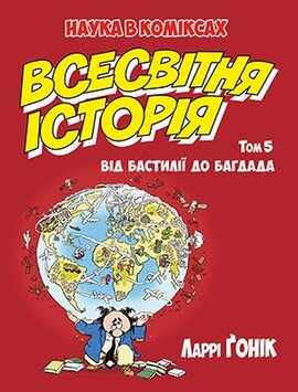 Всесвітня історія. Том 5. Від Бастилії до Багдада - фото книги