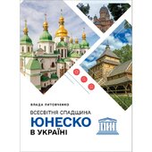 Всесвітня спадщина ЮНЕСКО в Україні - фото обкладинки книги