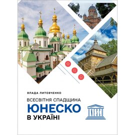 Всесвітня спадщина ЮНЕСКО в Україні - фото книги