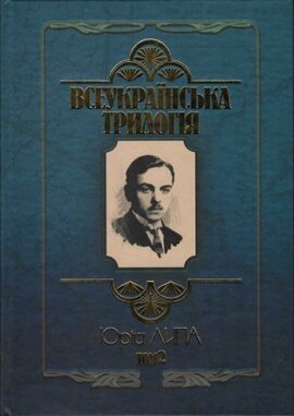 Всеукраїнська трилогія. Том 2 - фото книги