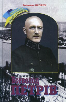 Всеволод Петрів: українські державники - фото книги