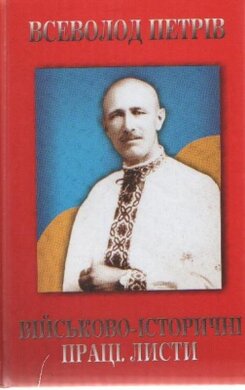 Всеволод Петрів. Військово-історичні праці. Листи - фото книги