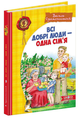 Всі добрі люди одна сім’я - фото книги