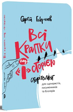 Всі крапки над «І»сторією: Сторітелінг для сценаристів, письменників та блогерів - фото книги