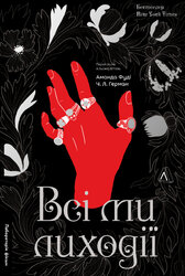 Всі ми лиходії. Книга 1 - фото обкладинки книги