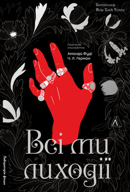 Всі ми лиходії. Книга 1 - фото книги