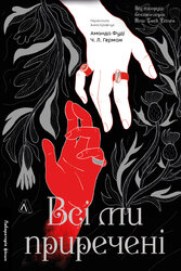 Всі ми приречені. Всі ми лиходії. Книга 2 - фото обкладинки книги