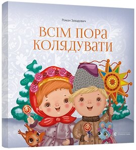 Всім пора колядувати - фото книги