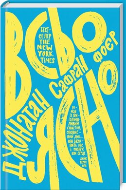 Всьо ясно - фото книги