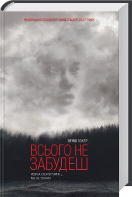 Всього не забудеш - фото книги