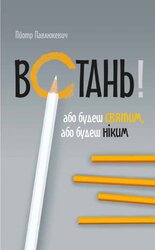 Встань! Або будеш святим, або будеш ніким - фото обкладинки книги