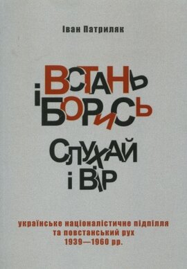 Встань і борись! Слухай і вір... - фото книги