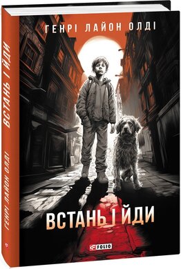 Встань і йди - фото книги