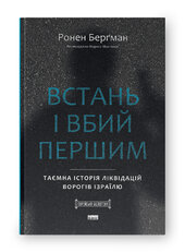 Встань і вбий першим. Таємна історія ліквідацій ворогів Ізраїлю - фото обкладинки книги
