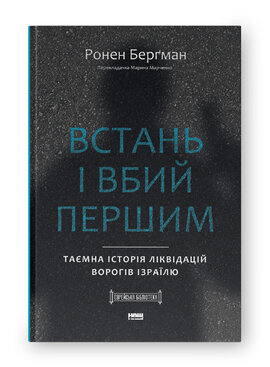 Встань і вбий першим. Таємна історія ліквідацій ворогів Ізраїлю - фото книги