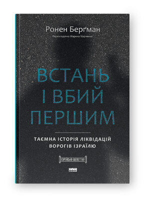 Встань і вбий першим. Таємна історія ліквідацій ворогів Ізраїлю - фото обкладинки книги