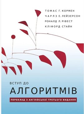 Вступ до алгоритмів - фото книги