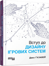 Вступ до дизайну ігрових систем - фото обкладинки книги