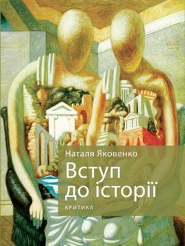 Вступ до історії - фото книги