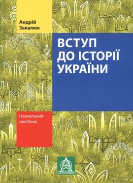 Вступ до історії України - фото книги