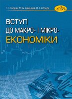 Вступ до макро- і мікроекономіки - фото книги